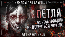 Аудиокнига Петля