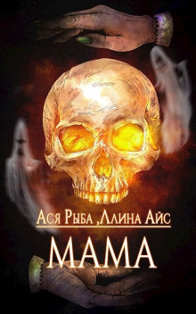 слушать аудиокнигу Мама Аудиокнига Мама