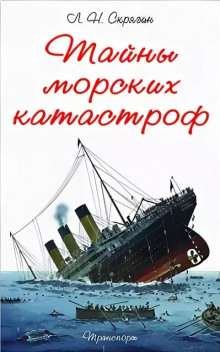 Слушать онлайн аудиокниги Тайны морских катастроф Аудиокнига Тайны морских катастроф