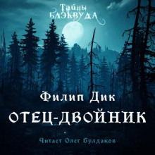 Аудиокнига Отец-двойник