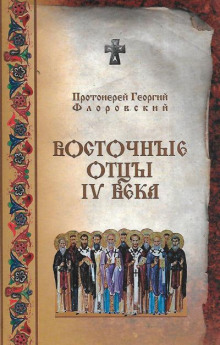 слушать аудиокнигу Восточные Отцы IV века Аудиокнига Восточные Отцы IV века