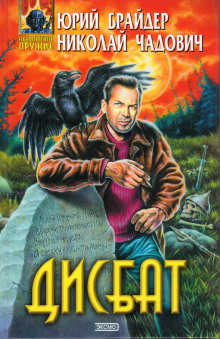 Слушать онлайн аудиокниги Дисбат Аудиокнига Дисбат