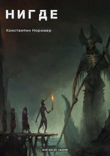 слушать аудиокнигу НИГДЕ Аудиокнига НИГДЕ