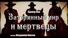 слушать аудиокнигу Затерянный мир и мертвецы Аудиокнига Затерянный мир и мертвецы