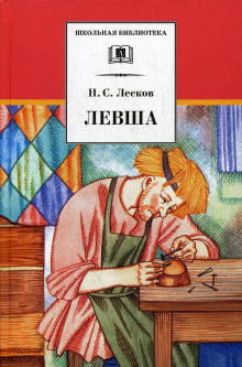 Слушать онлайн аудиокниги Левша Аудиокнига Левша