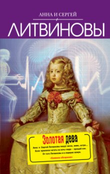Аудиокнига Золотая дева