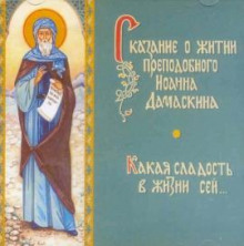 слушать аудиокнигу Сказание о житии преподобного Иоанна Дамаскина Аудиокнига Сказание о житии преподобного Иоанна Дамаскина