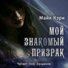 Аудиокнига Мой знакомый призрак