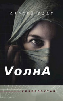 слушать аудиокнигу VолнА Аудиокнига VолнА