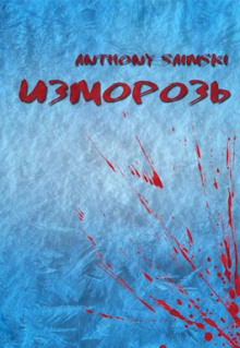 Слушать онлайн аудиокниги Изморозь Аудиокнига Изморозь