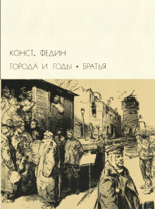 слушать аудиокнигу Братья Аудиокнига Братья