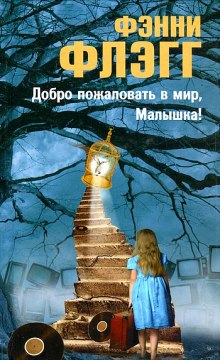 Слушать онлайн аудиокниги Добро пожаловать в мир, Малышка! Аудиокнига Добро пожаловать в мир, Малышка!