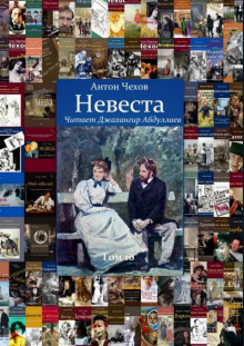 Слушать онлайн аудиокниги Невеста Аудиокнига Невеста