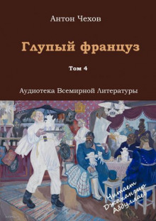 Слушать онлайн аудиокниги Глупый француз Аудиокнига Глупый француз