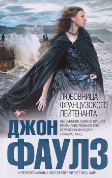 слушать аудиокнигу Подруга французского лейтенанта Аудиокнига Подруга французского лейтенанта