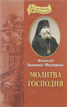 Аудиокнига Молитва Господня