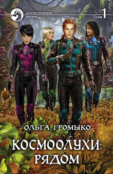 Слушать онлайн аудиокниги Космоолухи: рядом. Том 1 Аудиокнига Космоолухи: рядом. Том 1