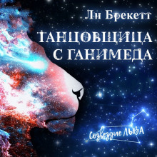 Слушать онлайн аудиокниги Танцовщица с Ганимеда Аудиокнига Танцовщица с Ганимеда