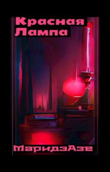 Аудиокнига Красная лампа