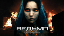 Слушать онлайн аудиокниги Ведьма Аудиокнига Ведьма