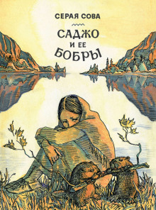 Слушать онлайн аудиокниги Саджо и её бобры Аудиокнига Саджо и её бобры