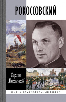слушать аудиокнигу Рокоссовский. Клинок и жезл Аудиокнига Рокоссовский. Клинок и жезл