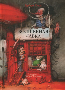 Аудиокнига Волшебная лавка