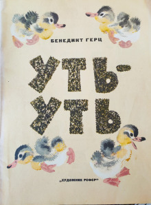 Слушать онлайн аудиокниги Уть-Уть Аудиокнига Уть-Уть