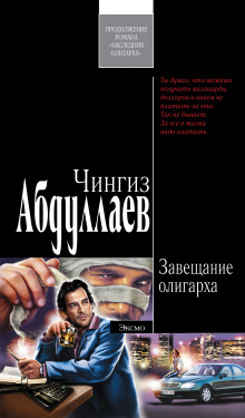 Аудиокнига Завещание олигарха