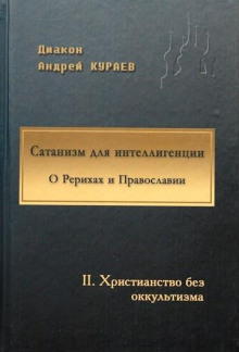 Аудиокнига Сатанизм для интеллигенции