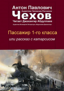 Слушать онлайн аудиокниги Пассажир 1-го класса Аудиокнига Пассажир 1-го класса