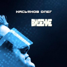Аудиокнига Видение