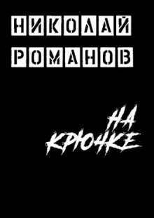 Слушать онлайн аудиокниги На крючке Аудиокнига На крючке