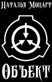 Слушать онлайн аудиокниги Объект Аудиокнига Объект