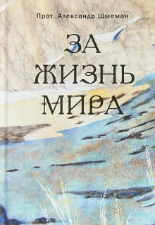 слушать аудиокнигу За жизнь мира Аудиокнига За жизнь мира
