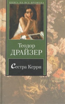 Аудиокнига Сестра Керри