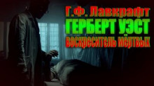 Слушать онлайн аудиокниги Герберт Уэст, реаниматор Аудиокнига Герберт Уэст, реаниматор
