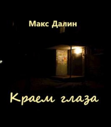 Слушать онлайн аудиокниги Краем глаза Аудиокнига Краем глаза