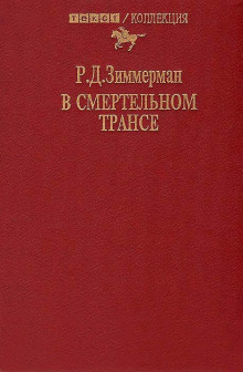 Слушать онлайн аудиокниги В смертельном трансе Аудиокнига В смертельном трансе