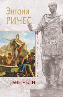 Аудиокнига Раны чести