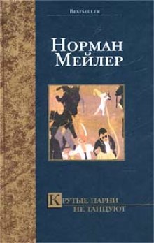 слушать аудиокнигу Крутые парни не танцуют Аудиокнига Крутые парни не танцуют
