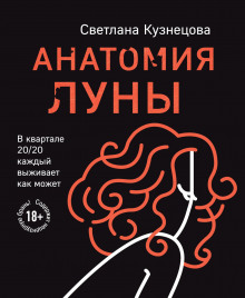 Слушать онлайн аудиокниги Анатомия Луны Аудиокнига Анатомия Луны