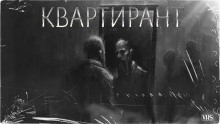 слушать аудиокнигу Квартирант Аудиокнига Квартирант