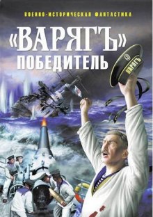 Слушать онлайн аудиокниги «Варягъ» победитель Аудиокнига «Варягъ» победитель