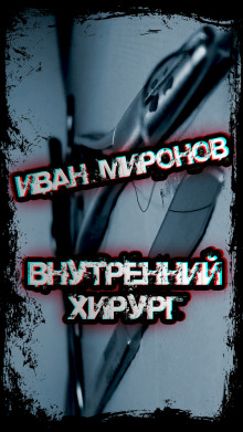 Слушать онлайн аудиокниги Внутренний хирург Аудиокнига Внутренний хирург