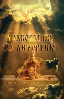 Слушать онлайн аудиокниги Толкование на литургию Аудиокнига Толкование на литургию