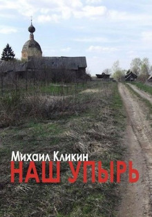 Слушать онлайн аудиокниги Наш упырь Аудиокнига Наш упырь