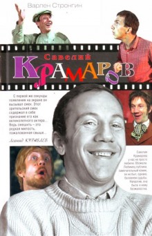 Слушать онлайн аудиокниги Савелий Крамаров. Судьба странника Аудиокнига Савелий Крамаров. Судьба странника
