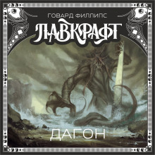 Слушать онлайн аудиокниги Дагон Аудиокнига Дагон