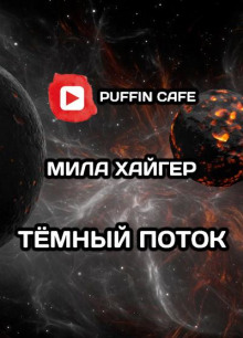 слушать аудиокнигу Тёмный поток Аудиокнига Тёмный поток